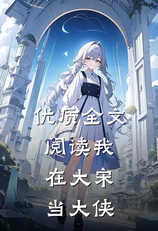 优质全文阅读我在大宋当大侠