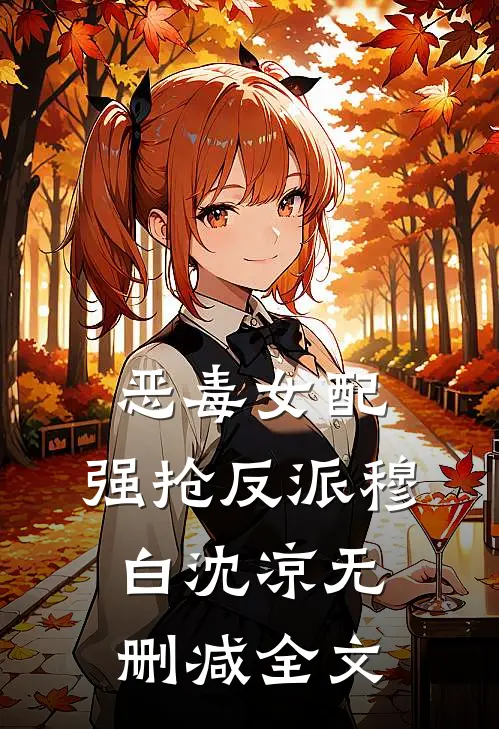 恶毒女配，强抢反派穆白沈凉无删减全文