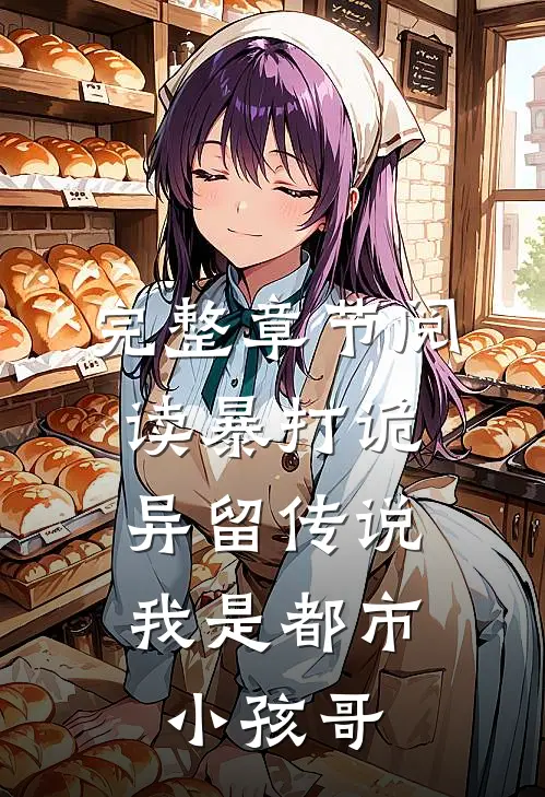 完整章节阅读暴打诡异留传说，我是都市小孩哥