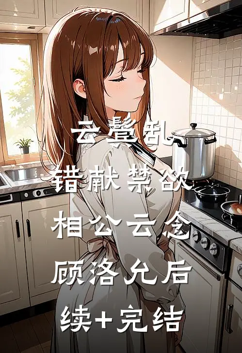 云鬓乱，错献禁欲相公云念顾洛允后续+完结