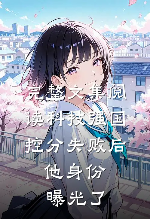 完整文集阅读科技强国：控分失败后，他身份曝光了