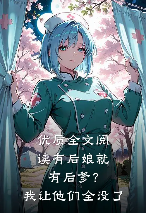 优质全文阅读有后娘就有后爹？我让他们全没了