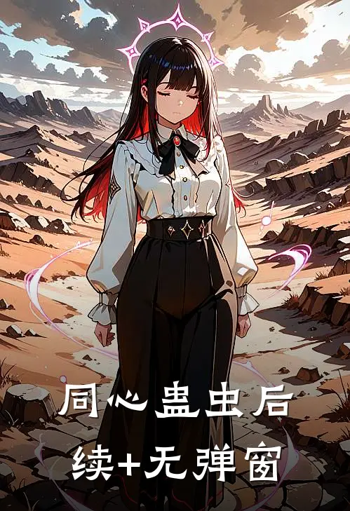 同心蛊虫后续+无弹窗