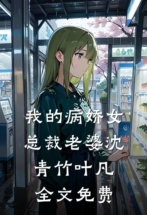 我的病娇女总裁老婆沈青竹叶凡全文免费