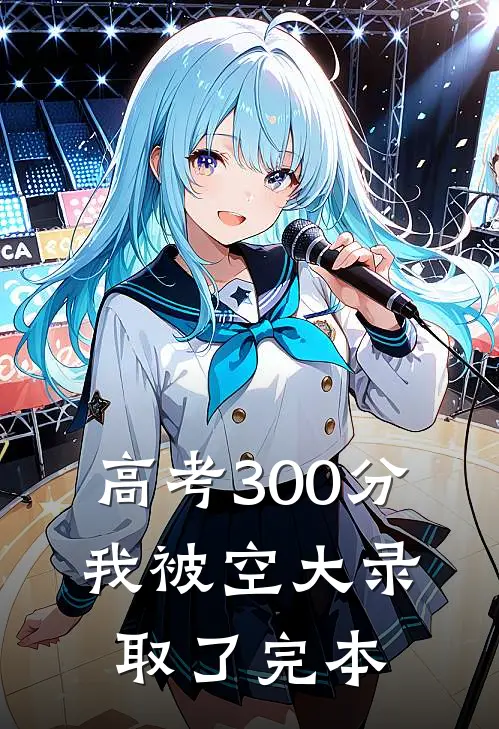 高考300分，我被空大录取了完本