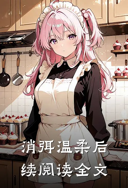 消弭温柔后续阅读全文