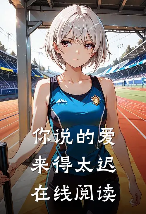 你说的爱，来得太迟在线阅读