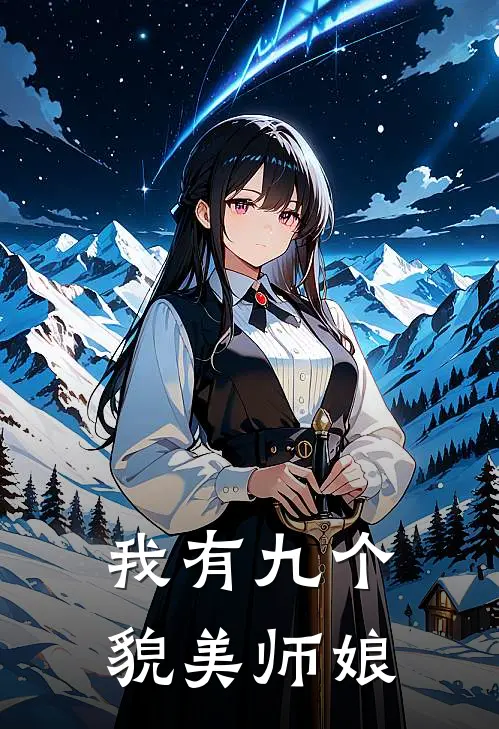 我有九个貌美师娘