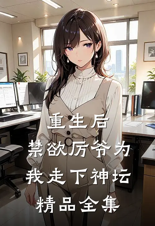 重生后，禁欲厉爷为我走下神坛精品全集