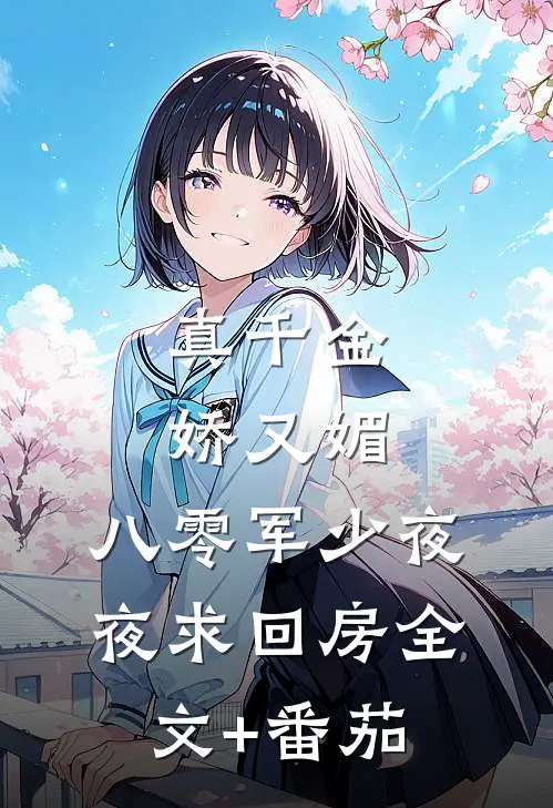 真千金娇又媚，八零军少夜夜求回房全文+番茄