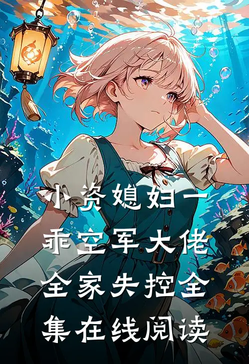 小资媳妇一乖空军大佬全家失控全集在线阅读