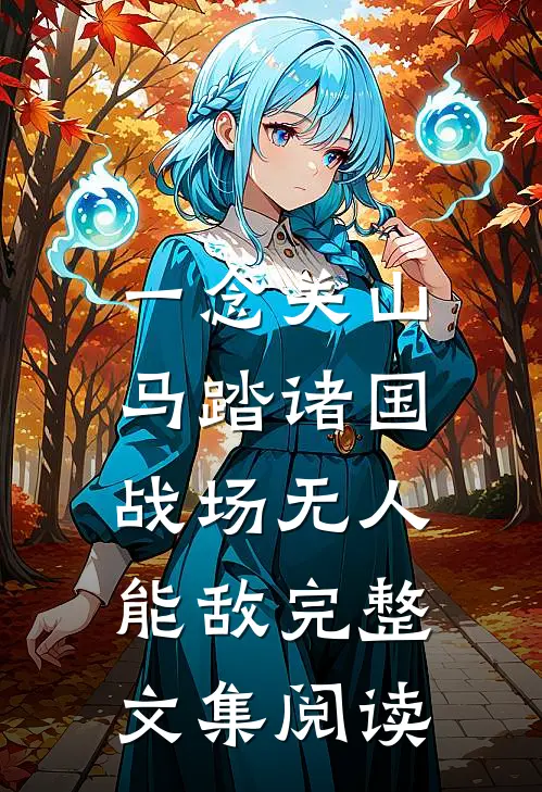 一念关山：马踏诸国，战场无人能敌完整文集阅读