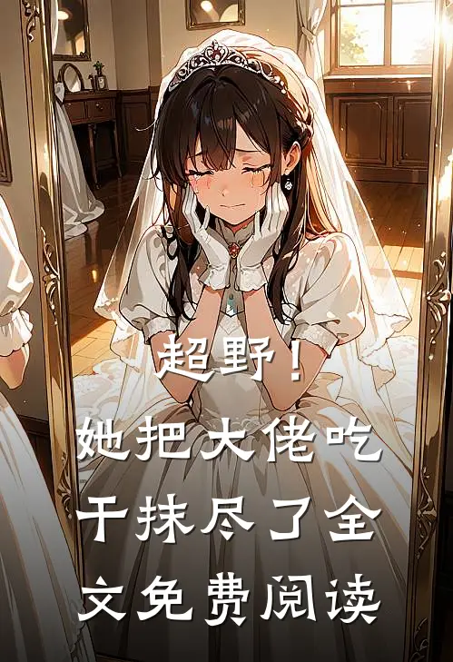 超野！她把大佬吃干抹尽了全文免费阅读