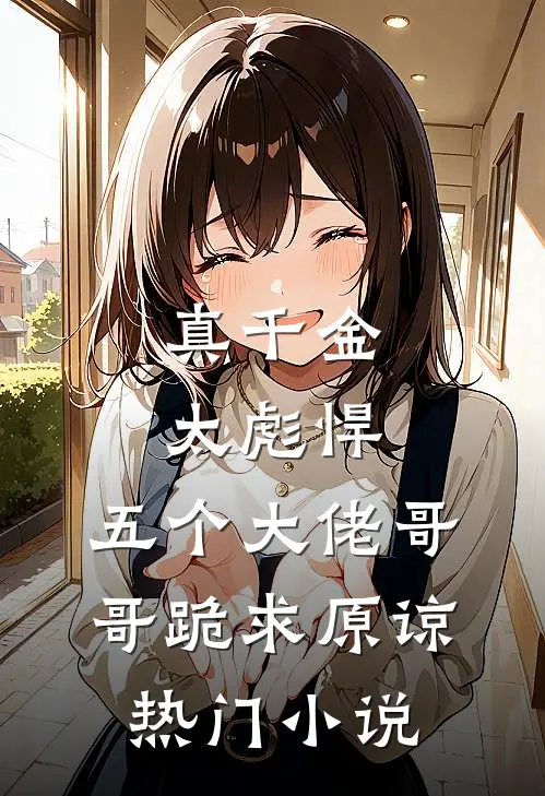真千金太彪悍，五个大佬哥哥跪求原谅热门小说