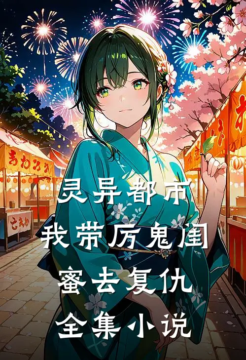 灵异都市：我带厉鬼闺蜜去复仇全集小说