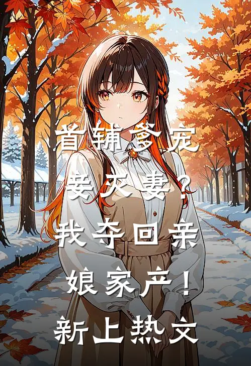 首辅爹宠妾灭妻?我夺回亲娘家产!新上热文