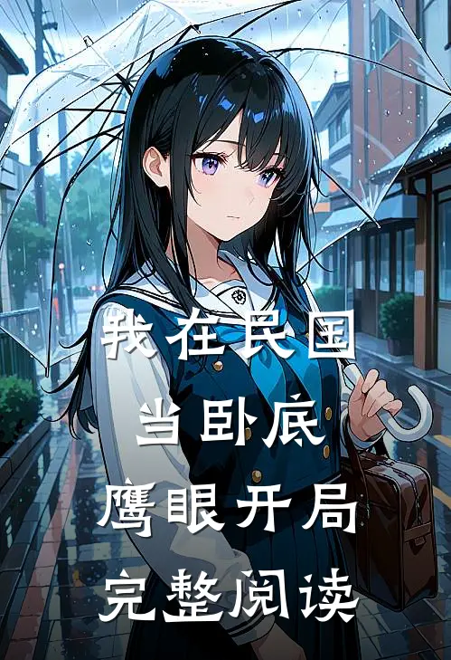 我在民国当卧底鹰眼开局完整阅读