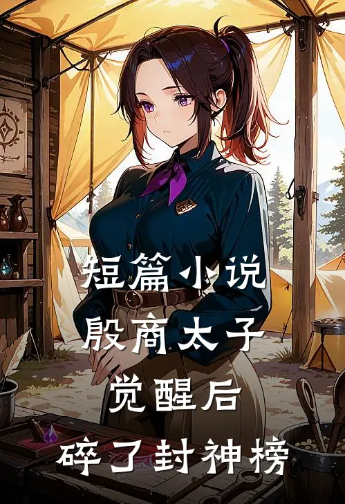 短篇小说殷商太子觉醒后，碎了封神榜