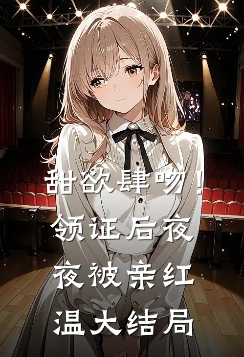 甜欲肆吻！领证后夜夜被亲红温大结局