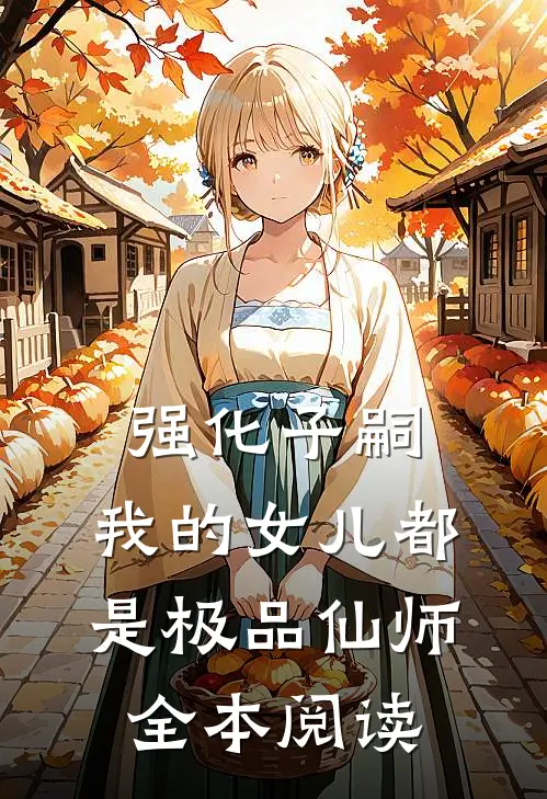强化子嗣，我的女儿都是极品仙师全本阅读