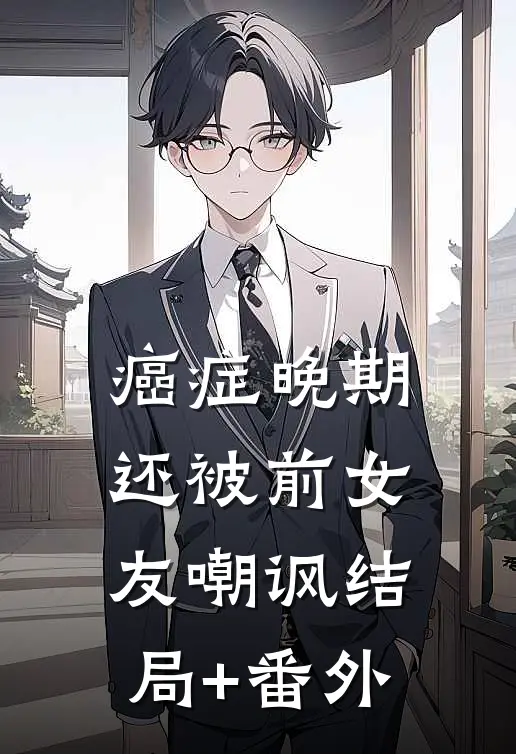癌症晚期还被前女友嘲讽结局+番外