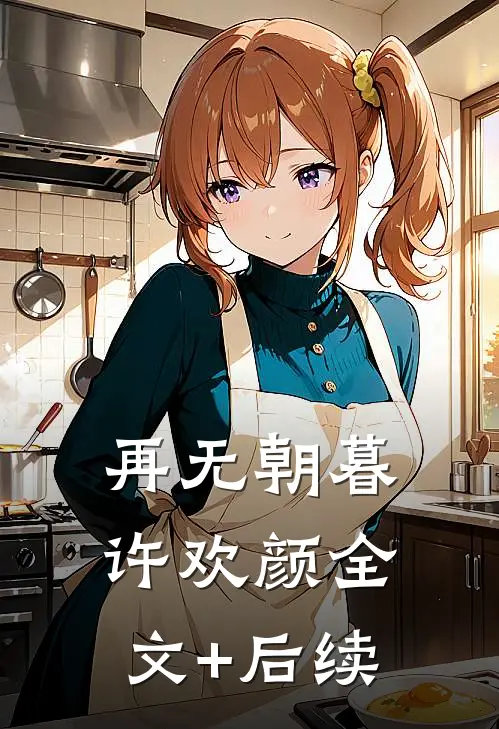 再无朝暮许欢颜全文+后续