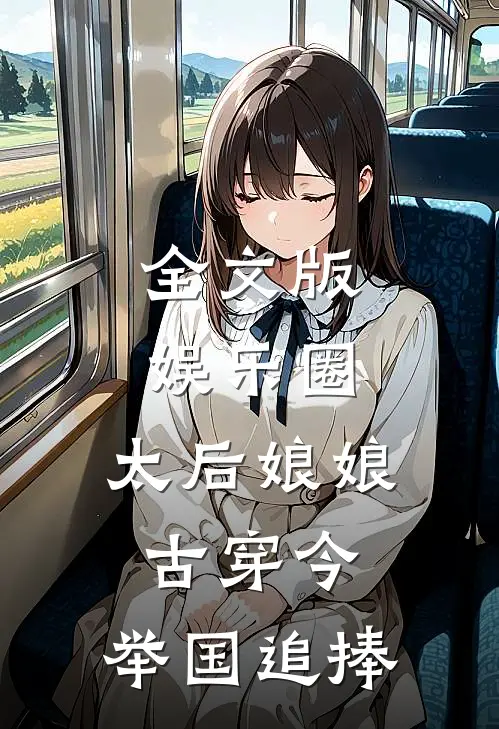 全文版娱乐圈：太后娘娘古穿今，举国追捧