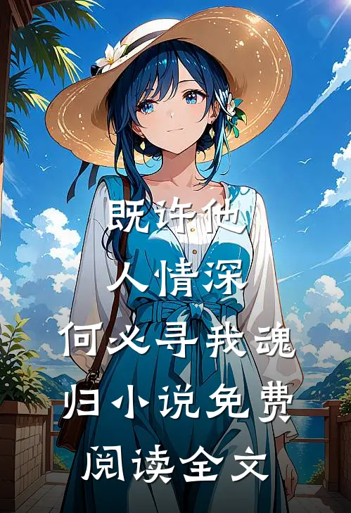既许他人情深，何必寻我魂归小说免费阅读全文