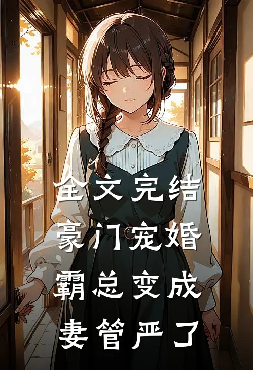 全文完结豪门宠婚霸总变成妻管严了