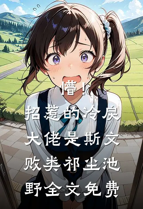 懵！招惹的冷戾大佬是斯文败类祁尘池野全文免费