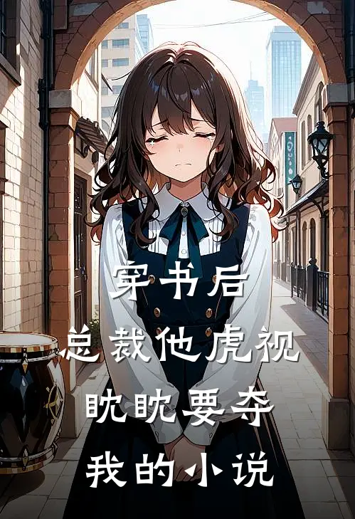 穿书后，总裁他虎视眈眈要夺我的小说