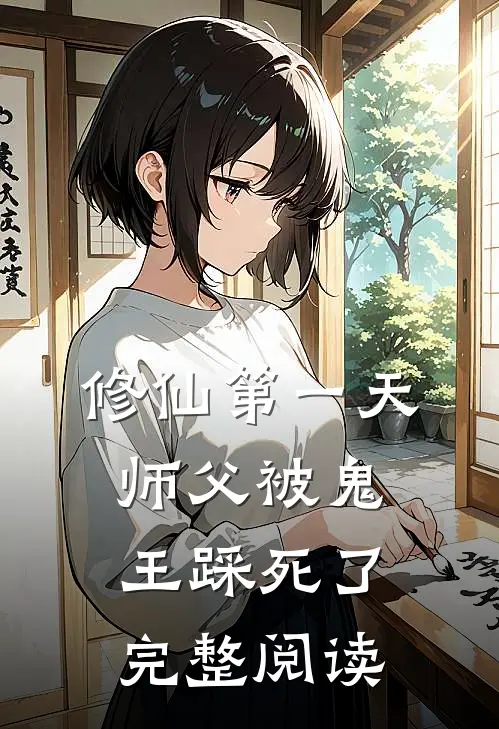 修仙第一天，师父被鬼王踩死了完整阅读