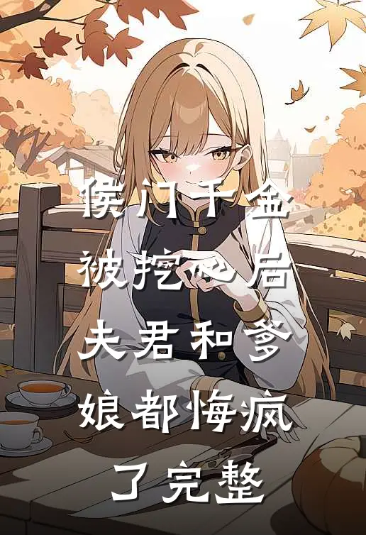 侯门千金被挖心后，夫君和爹娘都悔疯了完整