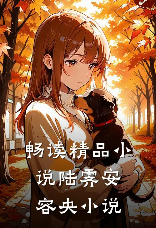 畅读精品小说陆霁安容央小说
