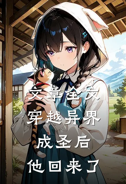 文章全文穿越异界成圣后，他回来了