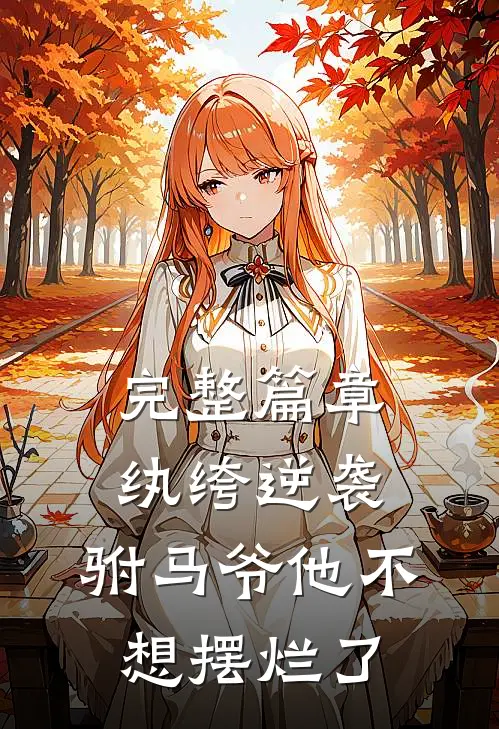 完整篇章纨绔逆袭：驸马爷他不想摆烂了