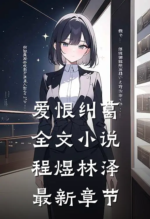 爱恨纠葛全文程煜林泽最新章节免费阅读