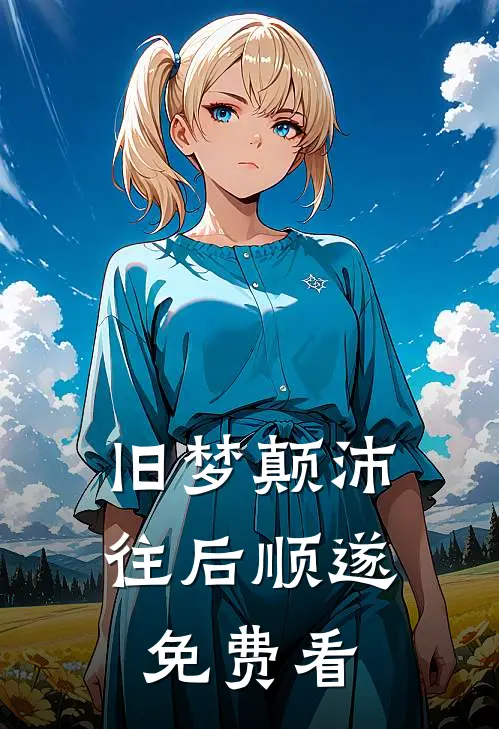 旧梦颠沛，往后顺遂免费看