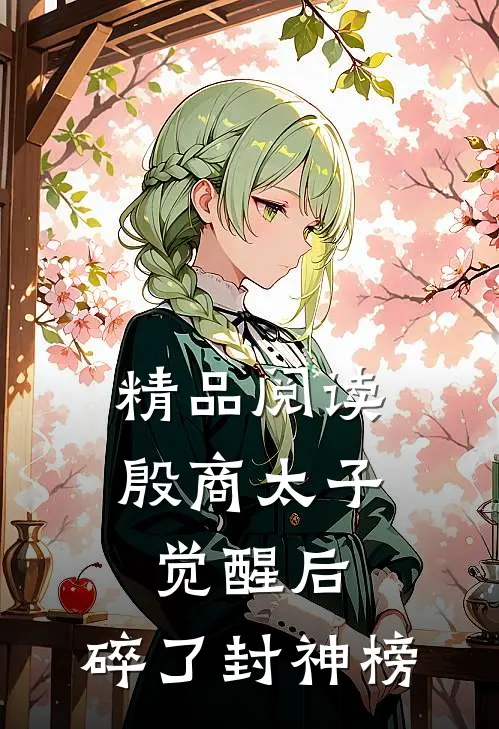 精品阅读殷商太子觉醒后，碎了封神榜