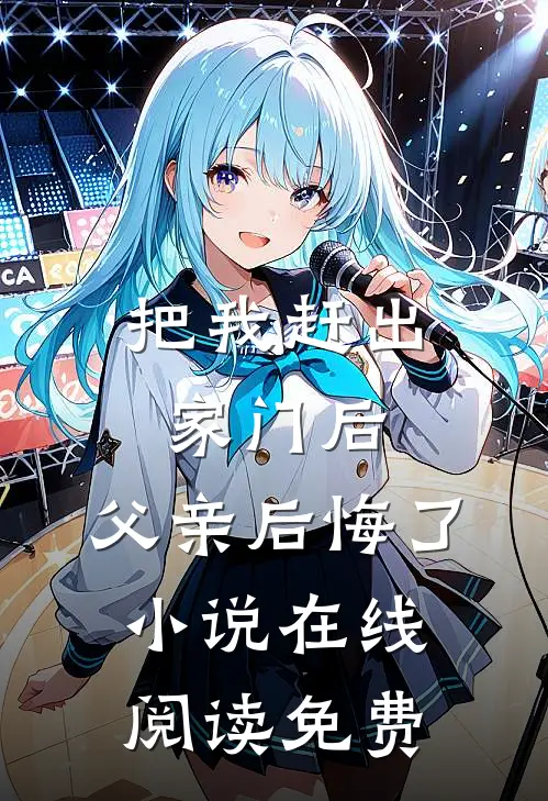 把我赶出家门后,父亲后悔了在线阅读免费