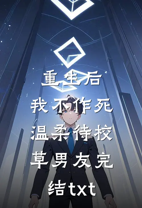 重生后，我不作死，温柔待校草男友完结txt