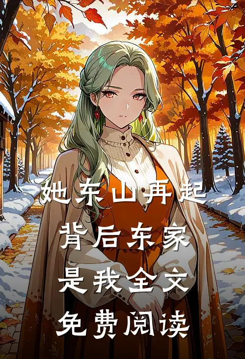 她东山再起，背后东家是我全文免费阅读
