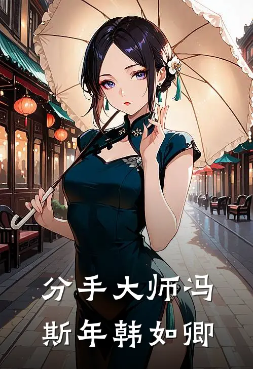 分手大师冯斯年韩如卿