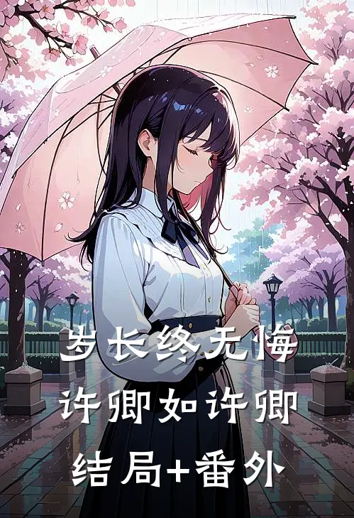 岁长终无悔许卿如许卿结局+番外
