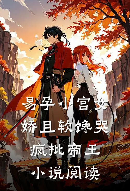 易孕小宫女娇且软馋哭疯批帝王小说阅读