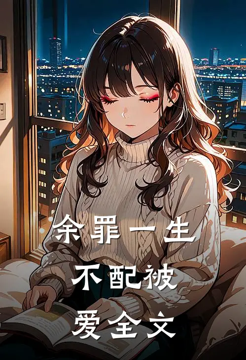 余罪一生,不配被爱全文在线阅读