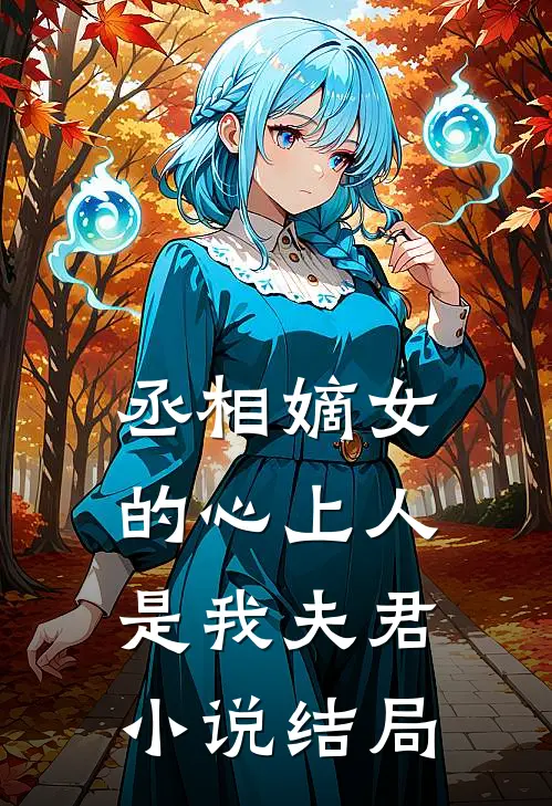 丞相嫡女的心上人，是我夫君小说结局