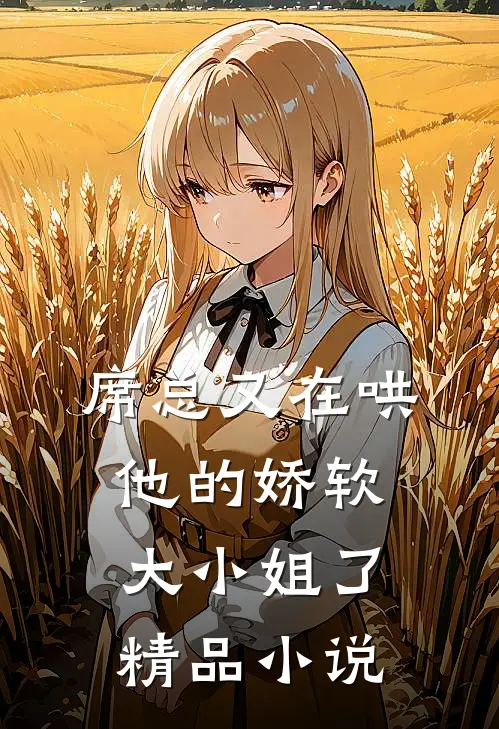 席总又在哄他的娇软大小姐了精品小说