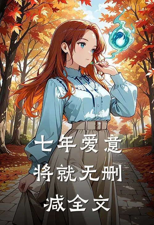 七年爱意将就无删减全文