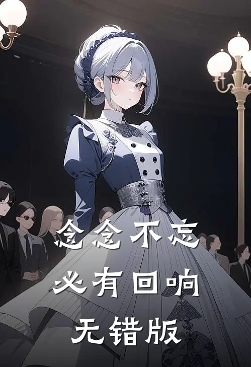 念念不忘，必有回响无错版